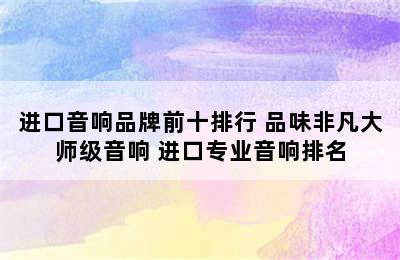 进口音响品牌前十排行 品味非凡大师级音响 进口专业音响排名